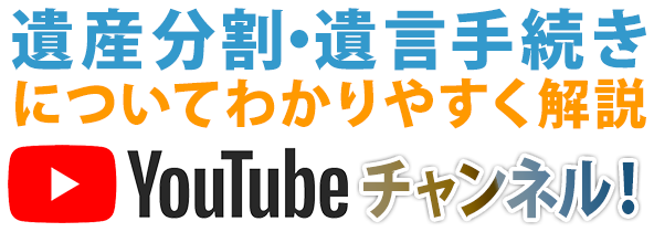 遺産分割・遺言手続き についてわかりやすく解説 YouTuBe チャンネル！